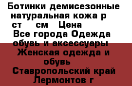 Ботинки демисезонные натуральная кожа р.40 ст.26 см › Цена ­ 1 200 - Все города Одежда, обувь и аксессуары » Женская одежда и обувь   . Ставропольский край,Лермонтов г.